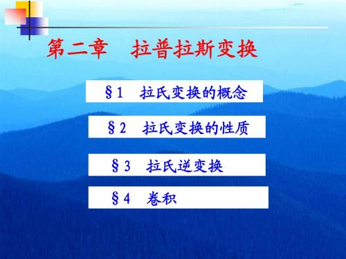 拉氏变换