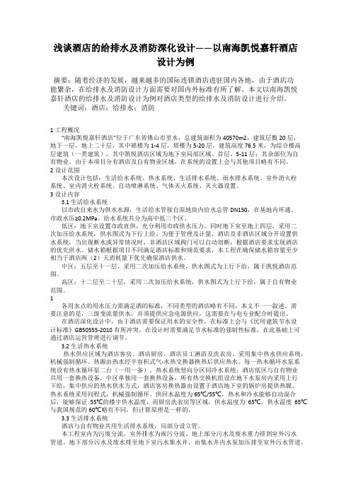 浅谈酒店的给排水及消防深化设计——以南海凯悦嘉轩酒店设计为例