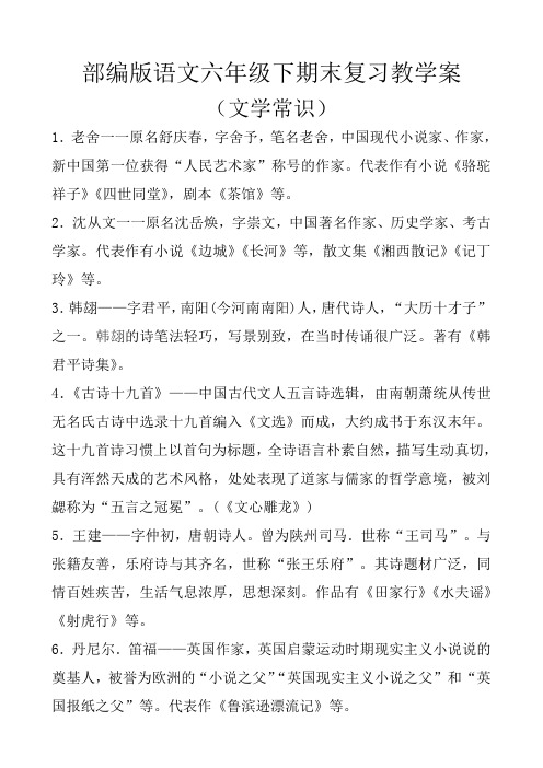 部编版语文六年级下期末复习教学案(文学常识)