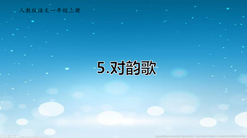 部编人教版一年级上册语文《对韵歌》课件