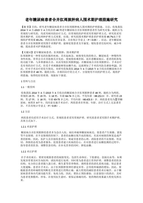 老年糖尿病患者合并肛周脓肿病人围术期护理措施研究