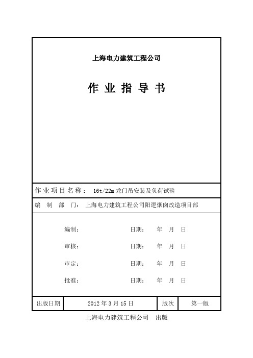 16t22m龙门吊安装方案(作业指导书)