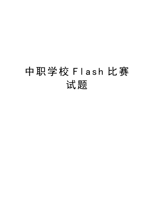 中职学校Flash比赛试题知识讲解