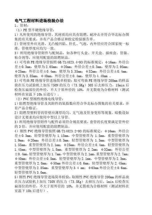 电气工程PVC穿线管材料进场检验办法(PVC穿线管材料质量标准)资料