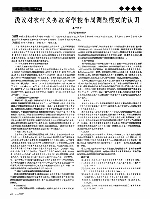 浅议对农村义务教育学校布局调整模式的认识