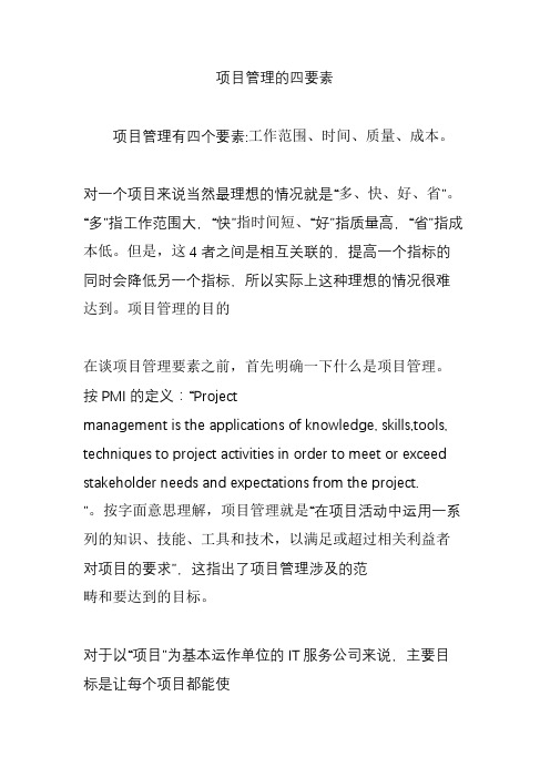 项目管理的四要素