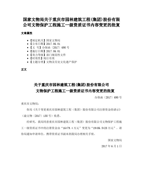 国家文物局关于重庆市园林建筑工程(集团)股份有限公司文物保护工程施工一级资质证书内容变更的批复