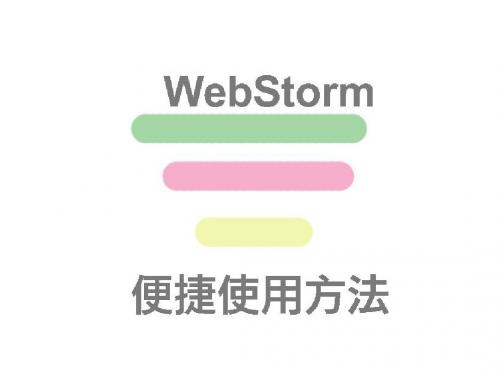 WebStorm便捷使用方法资料