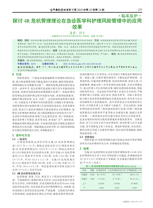 探讨4R危机管理理论在急诊医学科护理风险管理中的应用效果