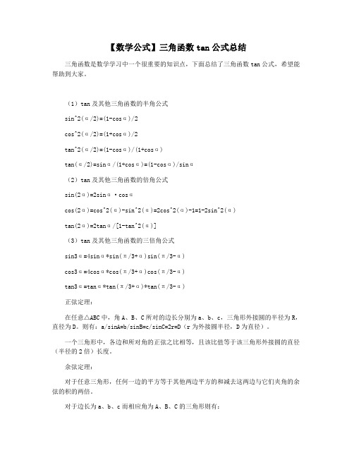 【数学公式】三角函数tan公式总结