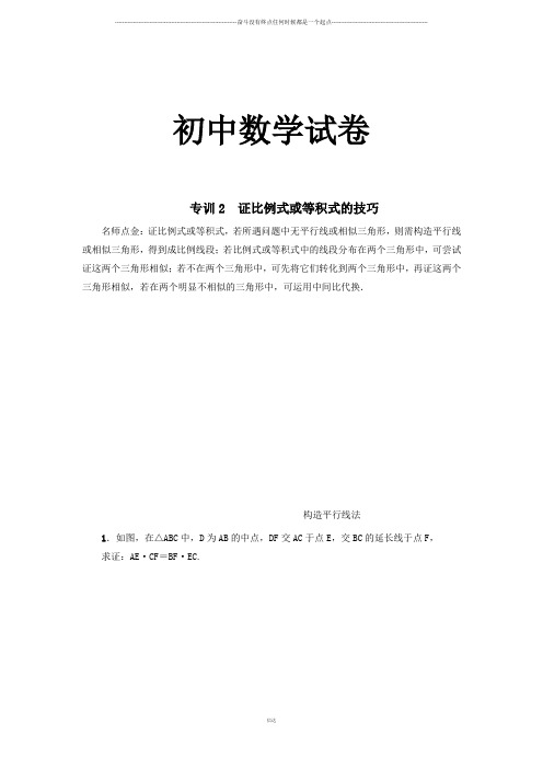 北师大版九年级数学上专训2 证比例式或等积式的技巧