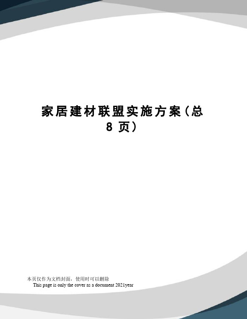家居建材联盟实施方案
