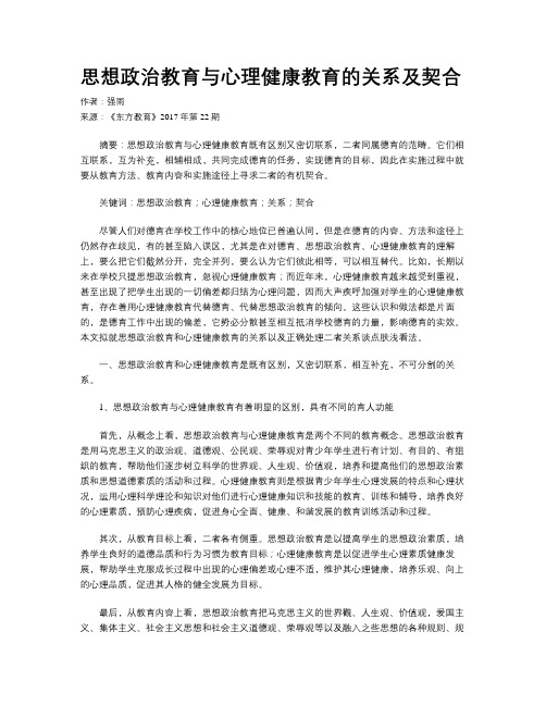 思想政治教育与心理健康教育的关系及契合