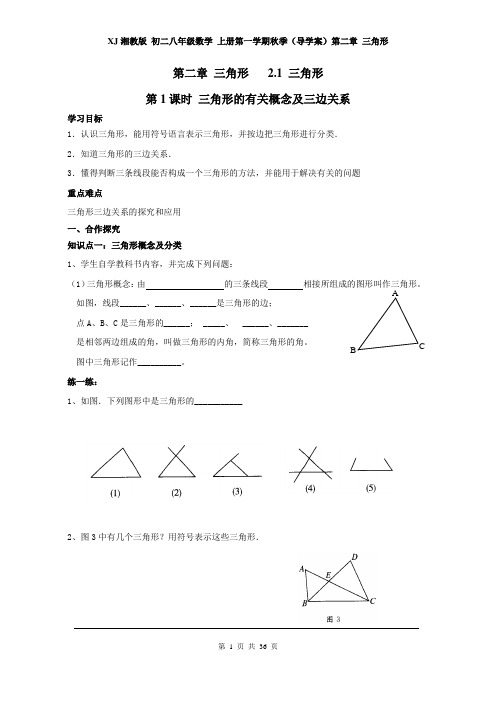 XJ湘教版 初二八年级数学 上册第一学期秋季(导学案)第二章 三角形(全章 分课时)