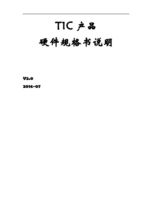T1C产品硬件规格书说明