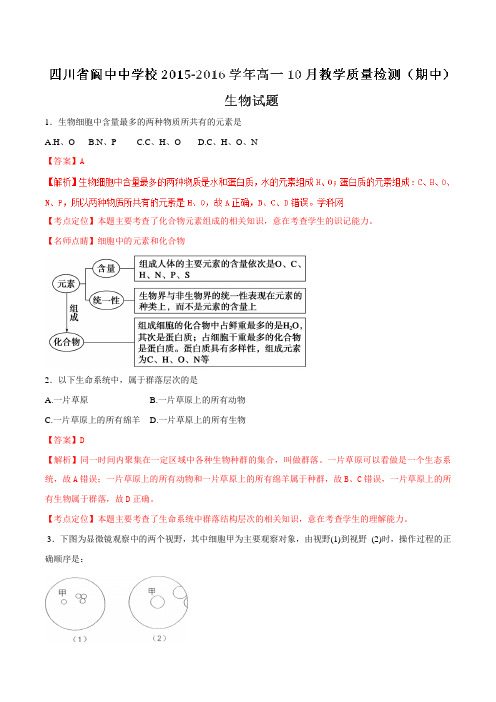 【全国百强校】四川省阆中中学校2015-2016学年高一10月教学质量检测(期中)生物试题解析(解析版)
