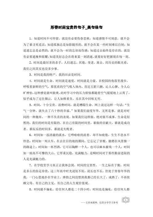 形容时间宝贵的句子-美句佳句