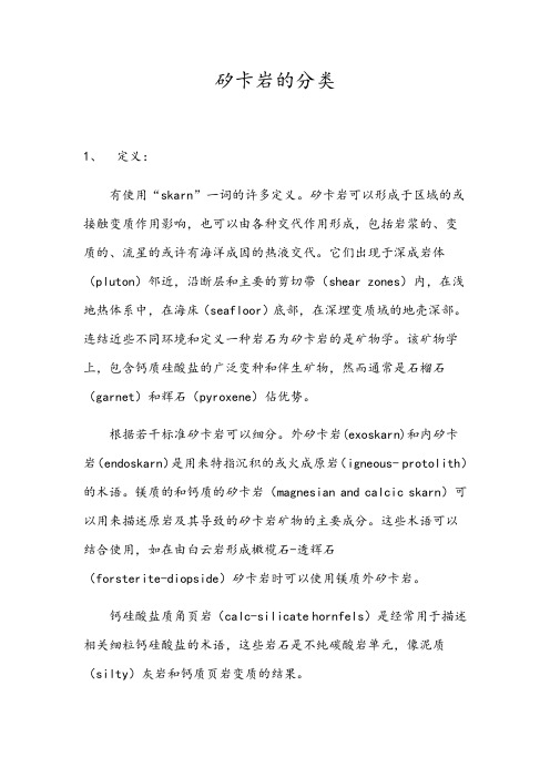 矽卡岩分类