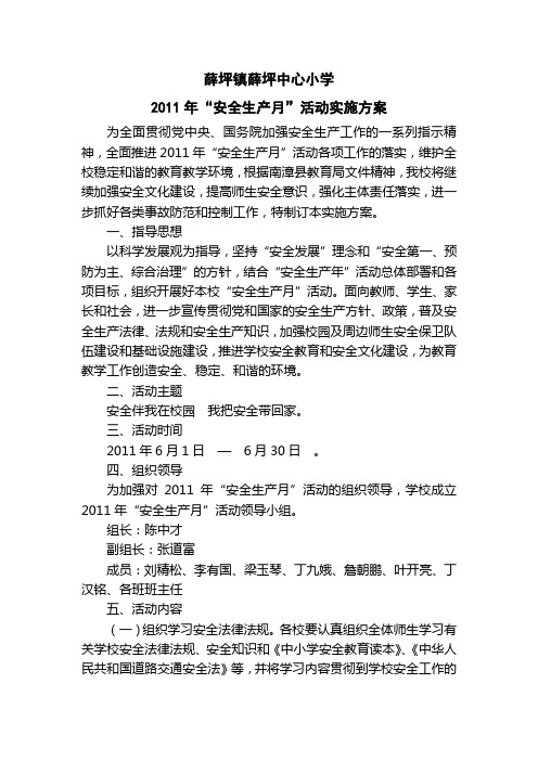 2011年“安全生产月”活动实施方案
