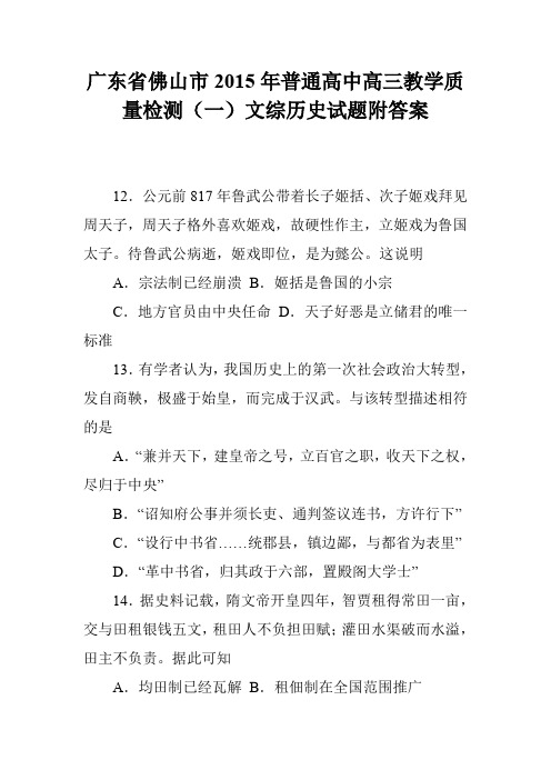 广东省佛山市2015年普通高中高三教学质量检测(一)文综历史试题附答案