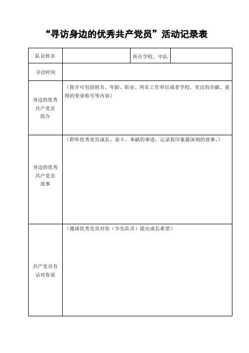 寻访身边的优秀共产党员活动记录表【模板】
