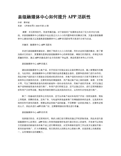 县级融媒体中心如何提升APP活跃性