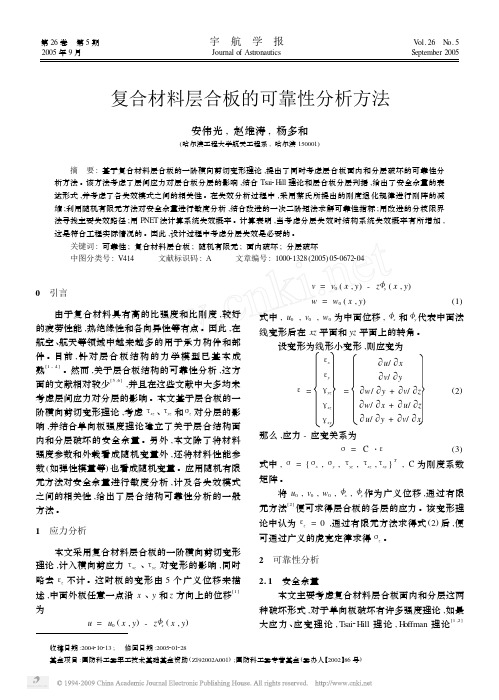 复合材料层合板的可靠性分析方法