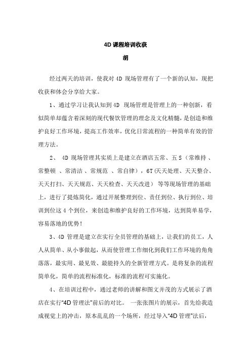 4D课程培训收获(胡)