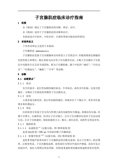 子宫腺肌症临床诊疗指南