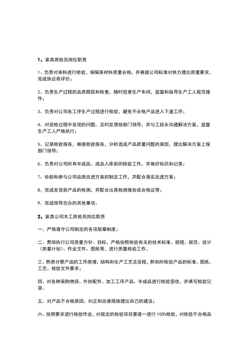 家具质检员岗位职责
