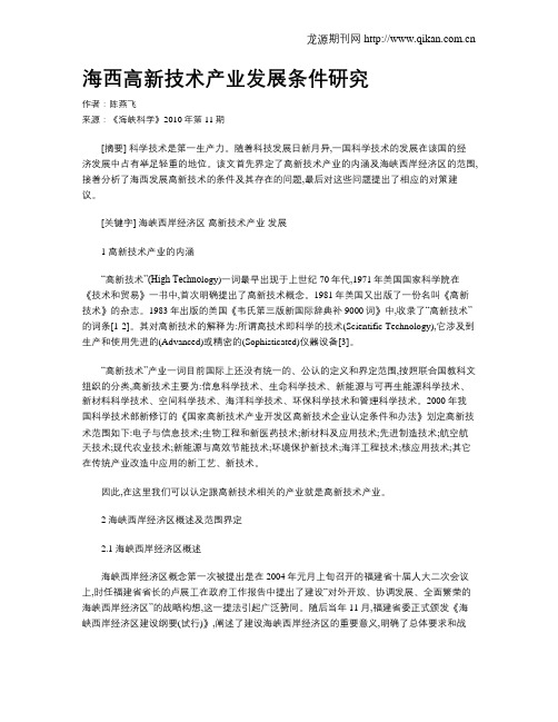 海西高新技术产业发展条件研究