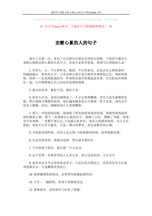 【推荐下载】安慰心累的人的句子-精选word文档 (5页)