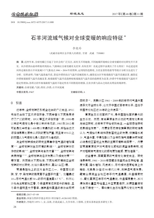 石羊河流域气候对全球变暖的响应特征