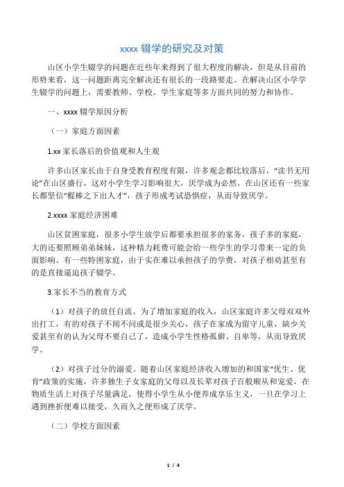 山区小学生辍学的研究及对策-最新教育资料
