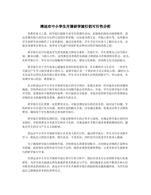 清远市中小学生开展研学旅行的可行性分析