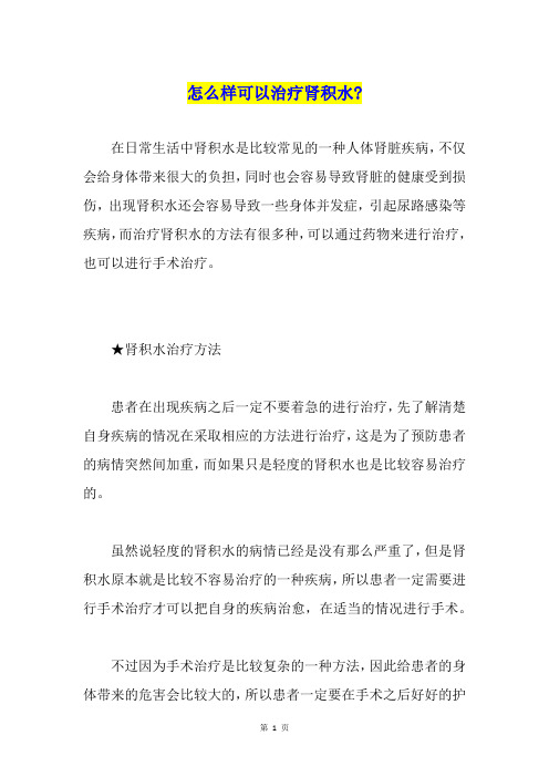 怎么样可以治疗肾积水-
