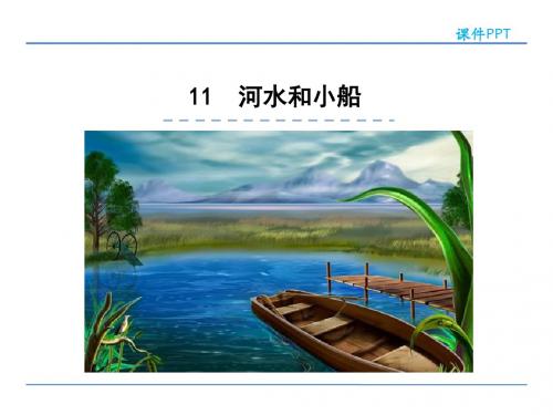 一年级语文上11河水和小船精选教学PPT课件