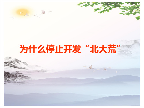 辽宁省大连市第二十四中学高中地理必修三课件： 问题研究 为什么停止开发”北大荒”(共27张PPT)[优秀课件][