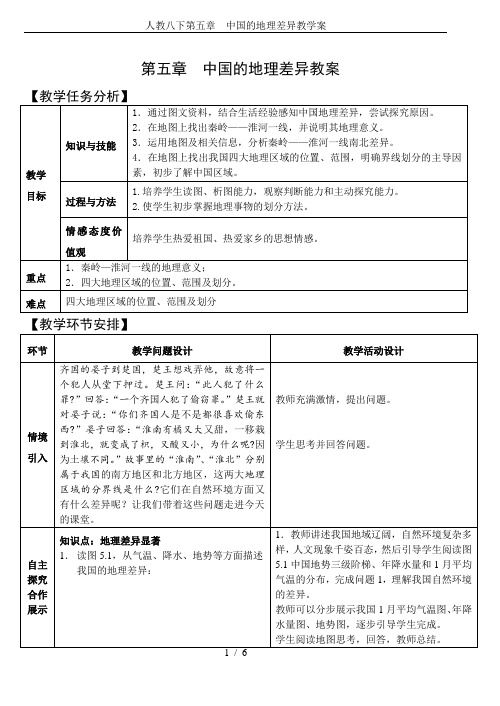 人教八下第五章  中国的地理差异教学案