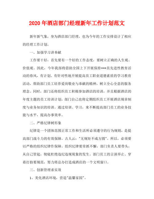 2020年酒店部门经理新年工作计划范文