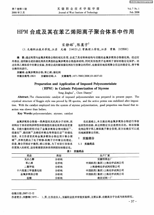 HPM合成及其在苯乙烯阳离子聚合体系中作用