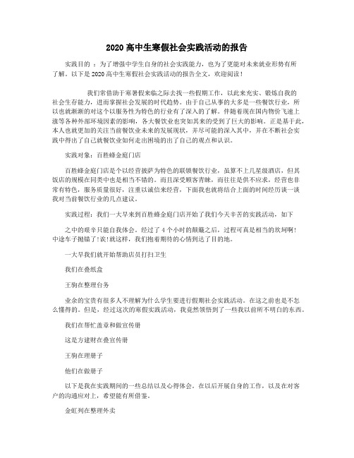 2020高中生寒假社会实践活动的报告