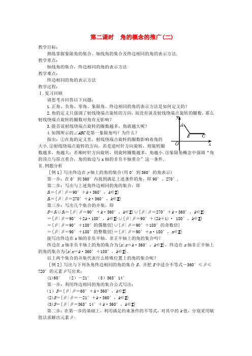 (新课程)高中数学 第二课时 角的概念的推广教案(2) 苏教版必修4