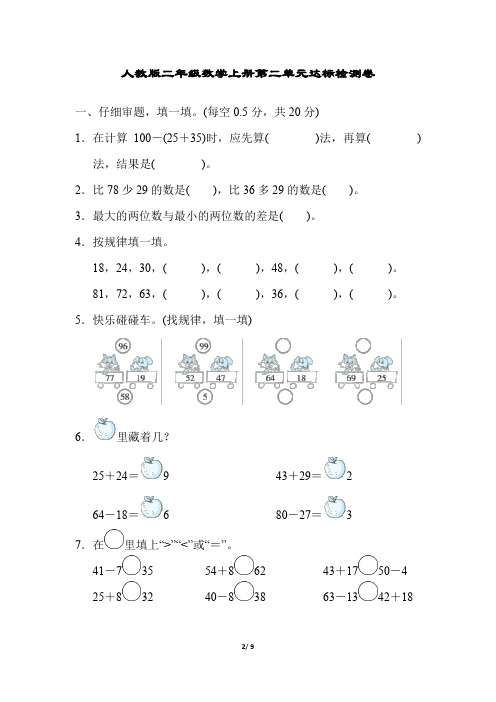 人教版二年级数学上册第二单元达标检测卷附答案