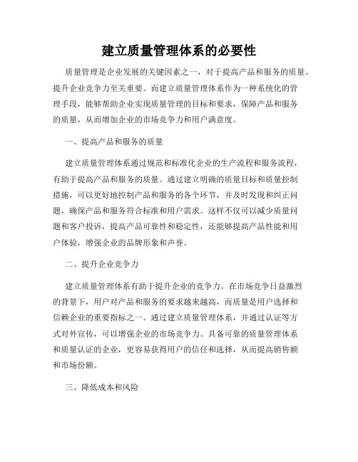 建立质量管理体系的必要性