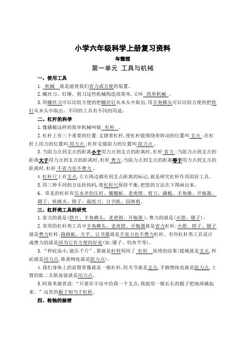 2018教科版小学六年级科学上册复习资料整理