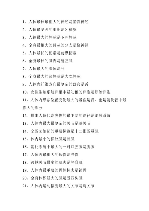 人体之最及各个组织的绕口令。