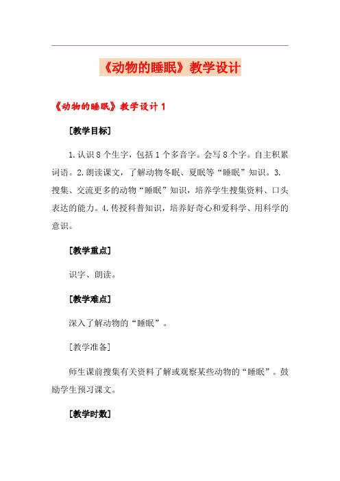 《动物的睡眠》教学设计