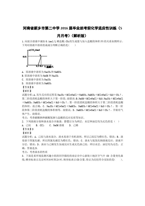 河南省新乡市第二中学2016届毕业班考前化学适应性训练(5月月考)(解析版)