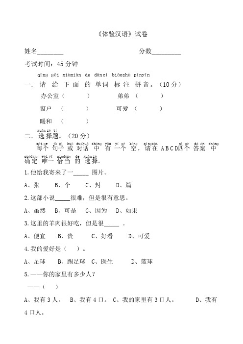 体验汉语生活篇 试卷